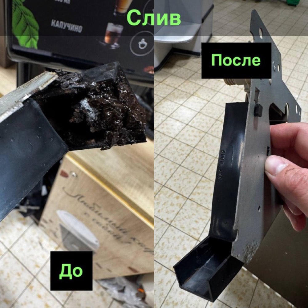 Слив до и после